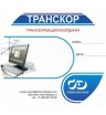 КРЕДО транскор 3.0